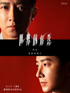 【上海】韩庚2026「世界的角落」巡回演唱会-上海站