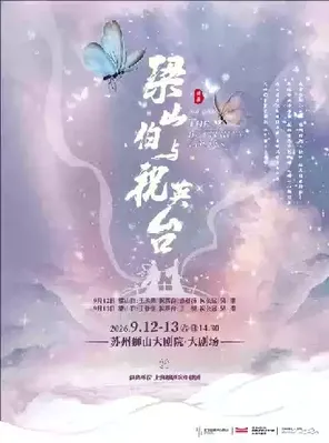 上海越剧院越剧《梁山伯与祝英台》苏州