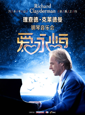 [武汉]《爱·永恒》理查德·克莱德曼钢琴音乐会（合）武汉站