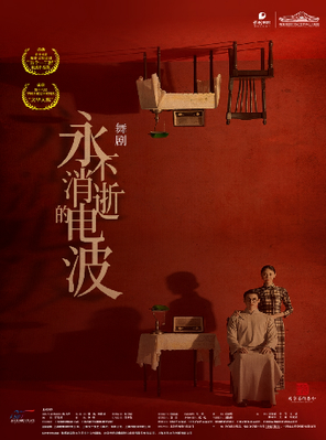 [长沙]舞剧《永不消逝的电波》长沙