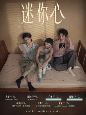 [北京]迷心乐队「迷你心MinorHeart」梦幻独立之声·新EP巡演|北京站