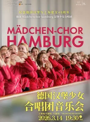 【上海】德国Mädchenchor hamburg汉堡少女合唱团音乐会 上海