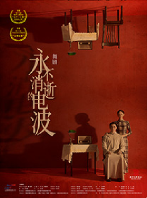 [苏州]舞剧《永不消逝的电波》 苏州