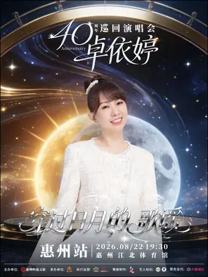 [惠州]2026卓依婷“穿过日月的歌谣”巡回演唱会惠州站