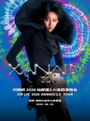 刘雨昕 2026 仙那度 2.0 巡回演唱会 &mdash; 深圳站
