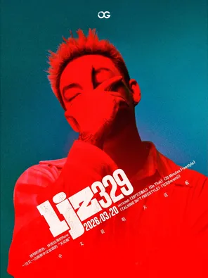 【无锡】无锡Hyper OG 李京泽-贝贝 红在一整个时代的记忆里的中文说唱天花板