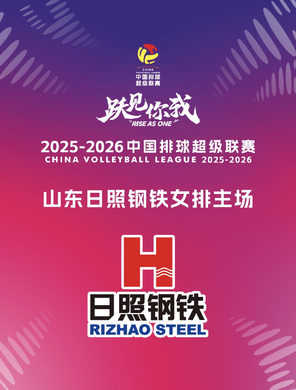 2025-2026中國排球超級聯賽 山東日照鋼鐵主場賽事