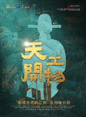 【福州】陆川导演作品舞剧《天工开物》福州