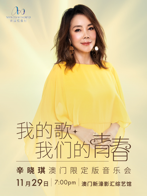 [中国澳门]我的歌 我们的青春 辛晓琪澳门限定版音乐会  澳门