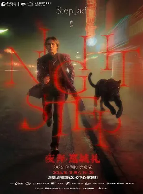 [深圳]step.jad依加《Nightstep夜奔·巡城礼》深圳