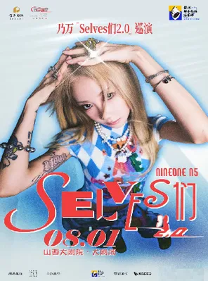 [太原]大剧场-演唱会-乃万「Selves们2.0」巡演 太原