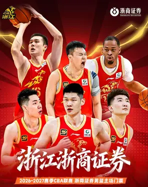 2026-2027赛季 CBA 联赛浙商证券常规赛