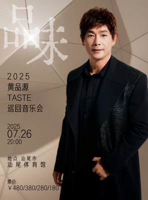 2025黄品源品味巡回演唱会汕尾站