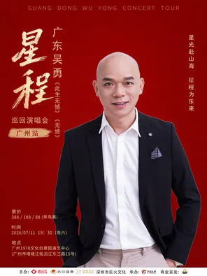 广东吴勇星程巡回演唱会官宣定档 广州