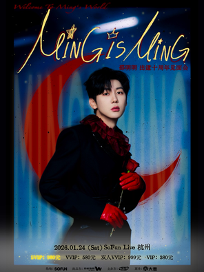 【杭州】「Ming is Ming」2026年 邵明明 出道十周年见面会杭州站