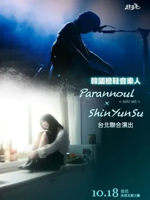 韩国瞪鞋音乐人 Parannoul ＋Shin Yunsu 台北联合演出