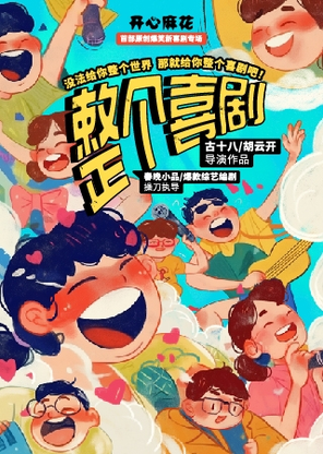 【青岛】开心麻花爆笑原创综艺同款新喜剧《整个喜剧》