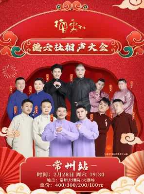 【常州】德云社相声大会专场演出——常州站