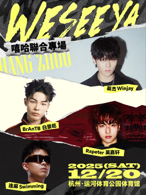 【杭州】「白景屹/翁杰Winjay/麻Swimming/Rapeter吴嘉轩」We See Ya-嘻哈联合专场·杭州站