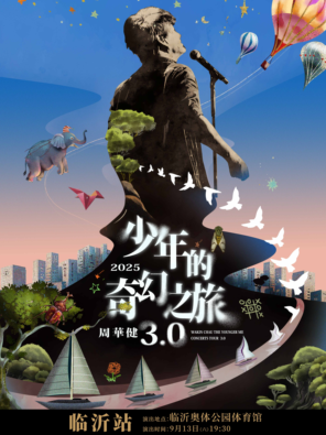 周华健2025“少年的奇幻之旅3.0”巡回演唱会-临沂站