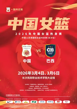【长沙】2026年中国女篮热身赛 长沙