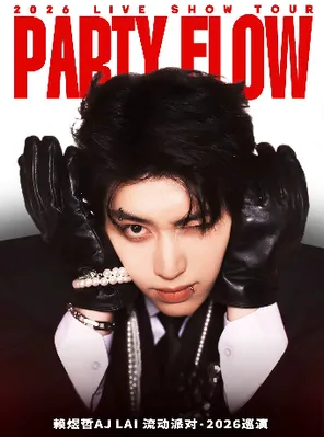 [长沙]赖煜哲AJ LAI「PARTY FLOW 流动派对」2026巡演 长沙站