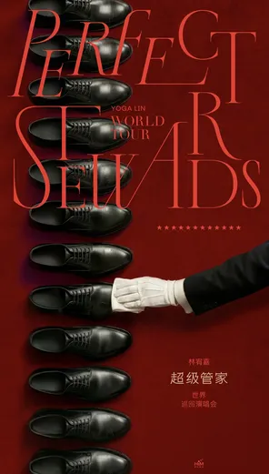 林宥嘉《超级管家》世界巡回演唱会&mdash;杭州站