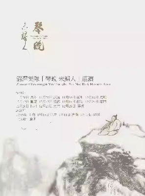 【北京】沼泽乐队「琴晚 未归人」巡演 Part 2 北京站