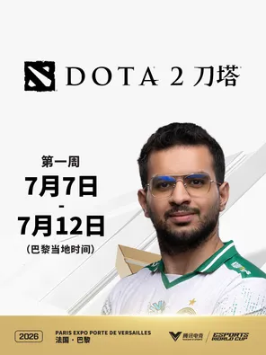 2026电竞世俱杯 DOTA2项目（第一周）巴黎