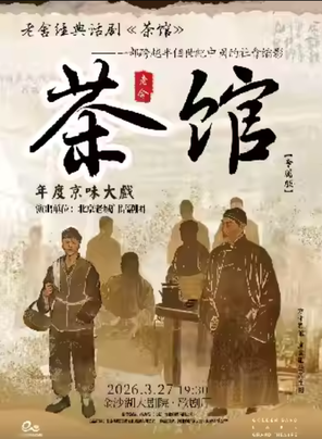 【杭州】第三届钱塘国际戏剧节 | 年度京味大戏·老舍经典话剧《茶馆》杭州站