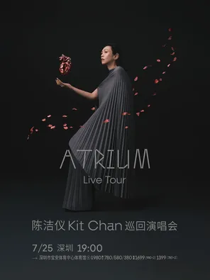 2026陈洁仪ATRIUM(心房)巡回演唱会-深圳站