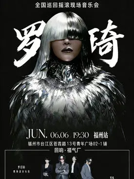 「 罗琦/梦幻你乐队」三十载·琦迹之路巡回摇滚现场音乐会 福州站
