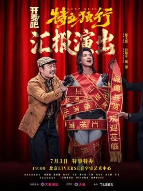 「白敬亭/魏翔/张国强」开麦吧！特立独行汇报演出 北京