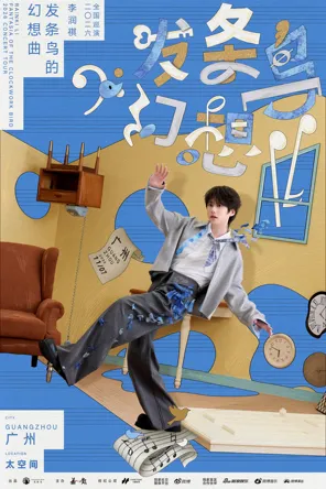李润祺「发条鸟的幻想曲」2026全国巡演-广州站