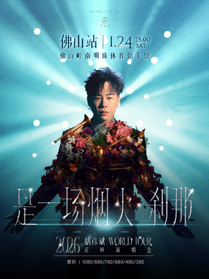 【佛山】胡彦斌2026「是一场烟火·刹那」巡回演唱会-佛山站