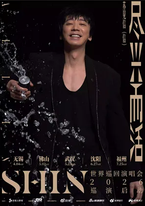 【无锡】2026苏见信「尽兴而活」巡回演唱会-无锡站