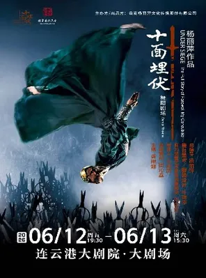 Yang Liping's Works-Dance Theater "Ambush on Ten Sold" Lianyungang