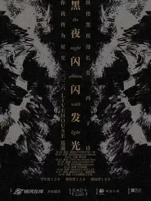 莫西子诗&ldquo;黑夜闪闪发光&rdquo;2026LIVEHOUSE巡演-西安站