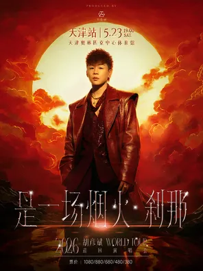 胡彦斌2026「是一场烟火·刹那」巡回演唱会-天津站