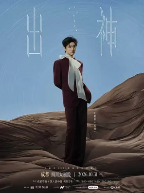 Wang jingxuan 2026 <out of mind> theater concert tour chengdu railway station