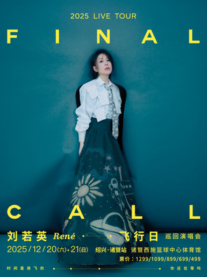 刘若英【飞行日】2025巡回演唱会-诸暨站