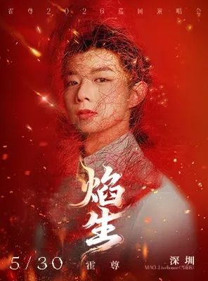 「焰・生」霍尊巡回演唱会-深圳站