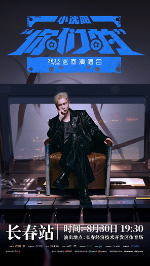 [长春]2025小沈阳“你们的”巡回演唱会-长春站
