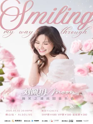 刘佩玥Smiling my way through微笑之道巡回音乐会&middot;佛山站
