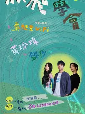 【广州】放飞同学会