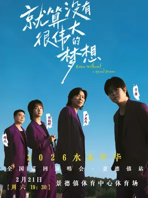 【景德镇】“就算没有很伟大的梦想"水木年华巡回演唱会-景德镇站