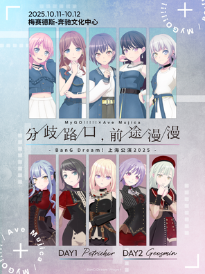BanG Dream! 上海公演2025 MyGO!!!!! ×Ave Mujica 聯合公演「分歧路口,前途漫漫」