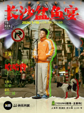 哈哈曹脱口秀专场《长沙盆鱼宴》&middot;上海