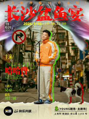 【上海】哈哈曹脱口秀专场《长沙盆鱼宴》·上海