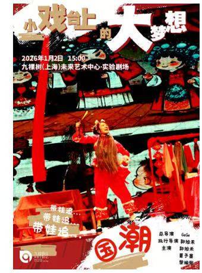 【上海】亲子互动共创式大戏台 《小戏台上的大梦想》上海站